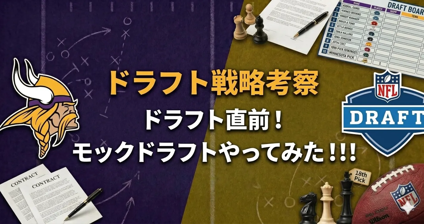 Minnesota Vikings ドラフト候補